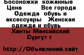 Босоножки  кожанные. › Цена ­ 800 - Все города Одежда, обувь и аксессуары » Женская одежда и обувь   . Ханты-Мансийский,Сургут г.